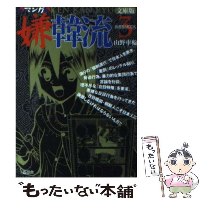 【中古】 マンガ嫌韓流 3 文庫版 / 山野 車輪 / 晋遊舎 [文庫]【メール便送料無料】【あす楽対応】