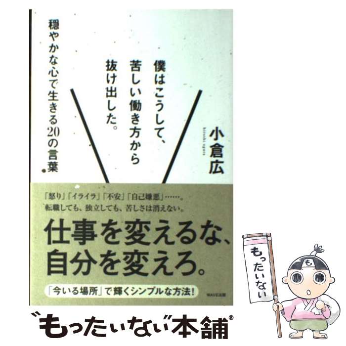 【中古】 僕はこうして、苦しい働き方から抜け出した。 穏やかな心で生きる20の言葉 / 小倉広 / WAVE出版 [単行本]【メール便送料無料】【あす楽対応】