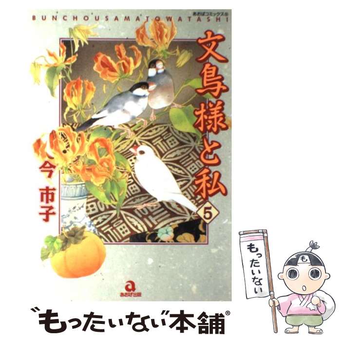 Shueisha Young You C - 【中古】 文鳥様と私（5） / 今 市子 / あおば出版 [コミック]【メール便送料無料】【最短翌日配達対応】