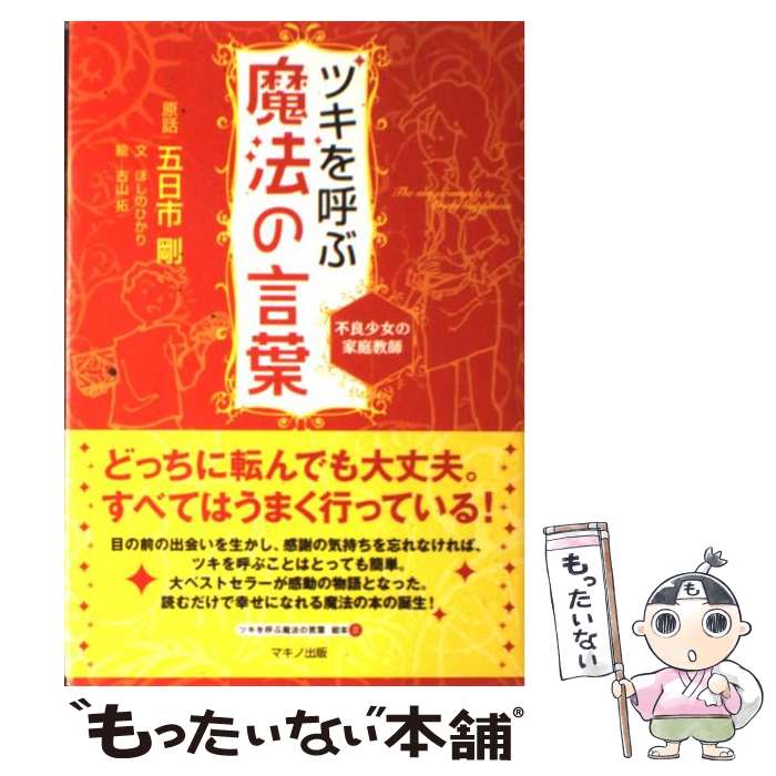 【中古】 ツキを呼ぶ魔法の言葉不良少女の家庭教師 / ほしの ひかり, 古山 拓 / マキノ出版 [単行本]【メール便送料無料】【最短翌日配達対応】