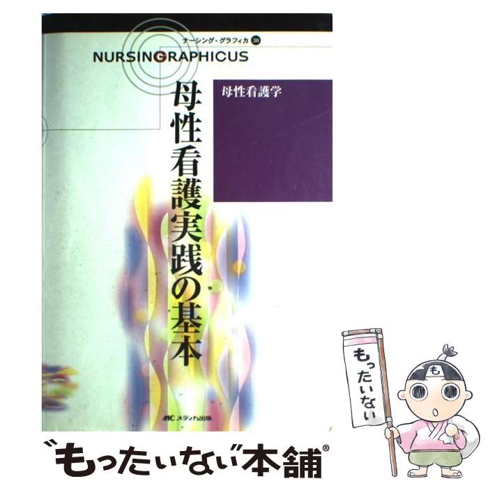 著者：横尾 京子, 中込 さと子出版社：メディカ出版サイズ：大型本ISBN-10：4840411190ISBN-13：9784840411196■通常24時間以内に出荷可能です。※繁忙期やセール等、ご注文数が多い日につきましては　発送まで48時間かかる場合があります。あらかじめご了承ください。 ■メール便は、1冊から送料無料です。※宅配便の場合、2,500円以上送料無料です。※最短翌日配達ご希望の方は、宅配便をご選択下さい。※「代引き」ご希望の方は宅配便をご選択下さい。※配送番号付きのゆうパケットをご希望の場合は、追跡可能メール便（送料210円）をご選択ください。■ただいま、オリジナルカレンダーをプレゼントしております。■お急ぎの方は「もったいない本舗　お急ぎ便店」をご利用ください。最短翌日配送、手数料298円から■まとめ買いの方は「もったいない本舗　おまとめ店」がお買い得です。■中古品ではございますが、良好なコンディションです。決済は、クレジットカード、代引き等、各種決済方法がご利用可能です。■万が一品質に不備が有った場合は、返金対応。■クリーニング済み。■商品画像に「帯」が付いているものがありますが、中古品のため、実際の商品には付いていない場合がございます。■商品状態の表記につきまして・非常に良い：　　使用されてはいますが、　　非常にきれいな状態です。　　書き込みや線引きはありません。・良い：　　比較的綺麗な状態の商品です。　　ページやカバーに欠品はありません。　　文章を読むのに支障はありません。・可：　　文章が問題なく読める状態の商品です。　　マーカーやペンで書込があることがあります。　　商品の痛みがある場合があります。