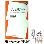 【中古】 プレカリアート デジタル日雇い世代の不安な生き方 / 雨宮 処凛 / 洋泉社 [新書]【メール便送料無料】【あす楽対応】