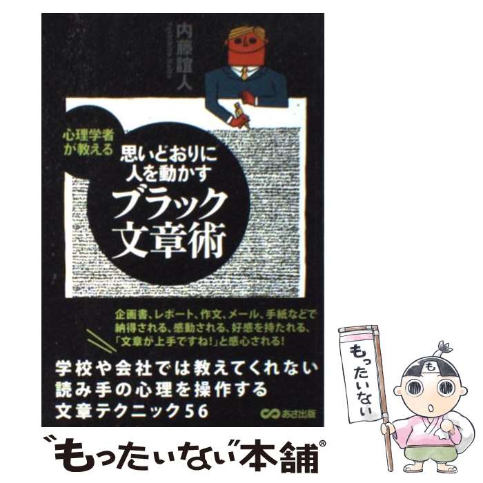 【中古】 ブラック文章術 心理学者が教える思いどおりに人を動かす / 内藤 誼人 / あさ出版 [単行本（ソフトカバー）]【メール便送料無料】【最短翌日配達対応】のサムネイル