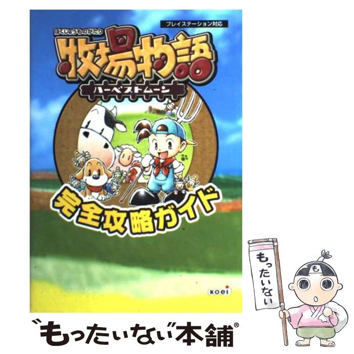 楽天もったいない本舗　楽天市場店【中古】 牧場物語ハーベストムーン完全攻略ガイド プレイステーション対応 / 超音速, コーエー出版部 / コーエーテクモゲームス [単行本]【メール便送料無料】【あす楽対応】