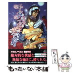 【中古】 千夜一夜に愛が降る / 葉月 宮子, 榎本 / ユニ報創 [単行本]【メール便送料無料】【あす楽対応】