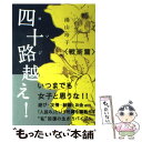 【中古】 四十路越え！ 戦術篇 / 湯山 玲子 / ワニブックス 単行本（ソフトカバー） 【メール便送料無料】【あす楽対応】