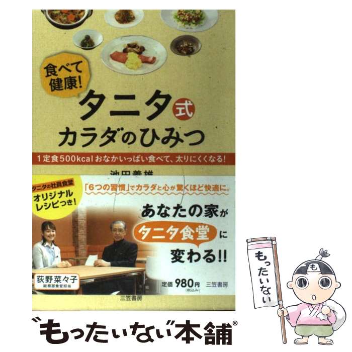 【中古】 タニタ式カラダのひみつ / 池田 義雄 / 三笠書房 [単行本]【メール便送料無料】【あす楽対応】