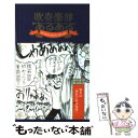 【中古】 吹奏楽部あるある / 吹奏楽部あるある研究会, 菊池 直恵 / 白夜書房 新書 【メール便送料無料】【あす楽対応】