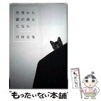 【中古】 世界から猫が消えたなら / 川村 元気 / マガジンハウス [単行本]【メール便送料無料】【あす楽対応】