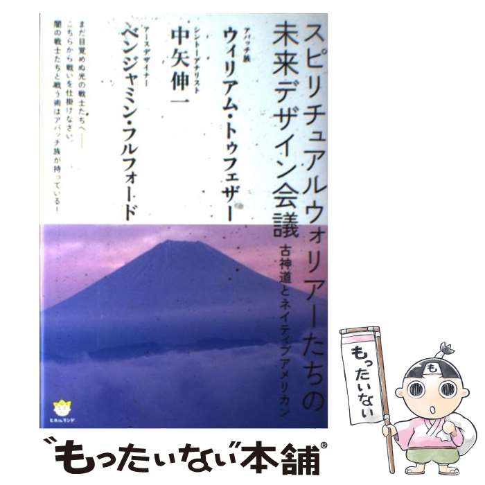 【中古】 スピリチュアルウォリアーたちの未来デザイン会議 古神道とネイティブアメリカン / ウィリアム?トゥフェザー(アパッチ族), 中矢 / [単行本]【メール便送料無料】【あす楽対応】