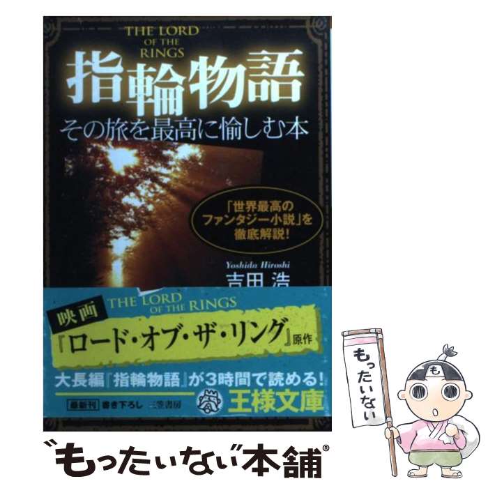 【中古】 『指輪物語』その旅を最高に愉しむ本 / 吉田 浩 / 三笠書房 [文庫]【メール便送料無料】【あす楽対応】