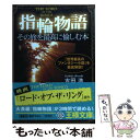 【中古】 『指輪物語』その旅を最高に愉しむ本 / 吉田 浩 / 三笠書房 文庫 【メール便送料無料】【あす楽対応】