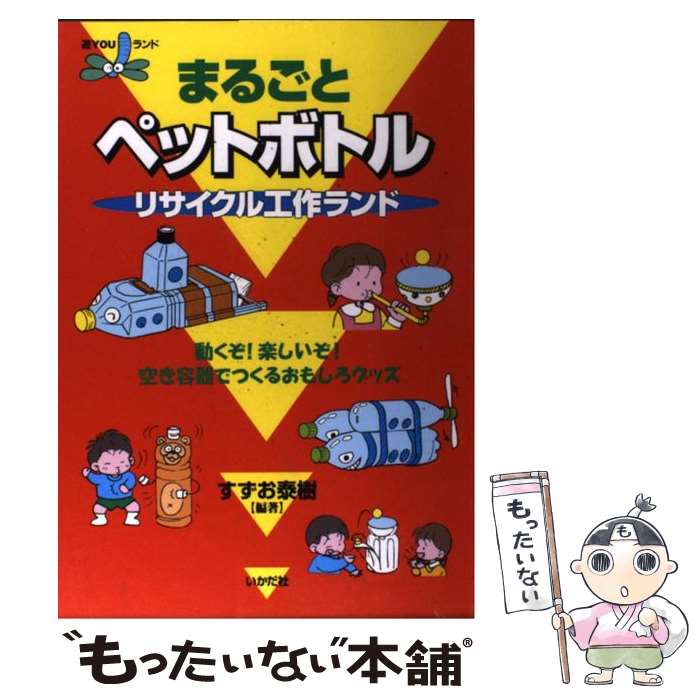 【中古】 まるごとペットボトルリサイクル工作ランド 動くぞ！楽しいぞ！空き容器でつくるおもしろグッズ ...