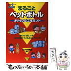 【中古】 まるごとペットボトルリサイクル工作ランド 動くぞ！楽しいぞ！空き容器でつくるおもしろグッズ / すずお 泰樹 / いかだ社 [単行本]【メール便送料無料】【あす楽対応】