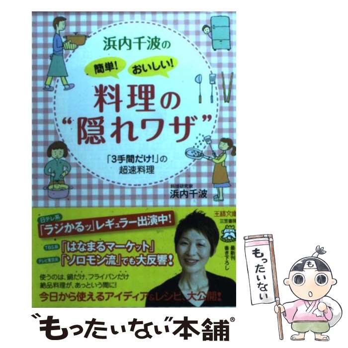 【中古】 浜内千波の簡単！おいしい！料理の“隠れワザ” / 浜内 千波 / 三笠書房 [文庫]【メール便送料無料】【あす楽対応】