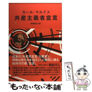 【中古】 共産主義者宣言 / カール マルクス, 金塚 貞文 / 太田出版 [単行本]【メール便送料無料】【あす楽対応】