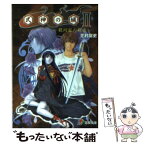 【中古】 式神の城2 玖珂家の秘密 / 芝村 庸吏, 末次 誉亮 / メディアワークス [文庫]【メール便送料無料】【あす楽対応】