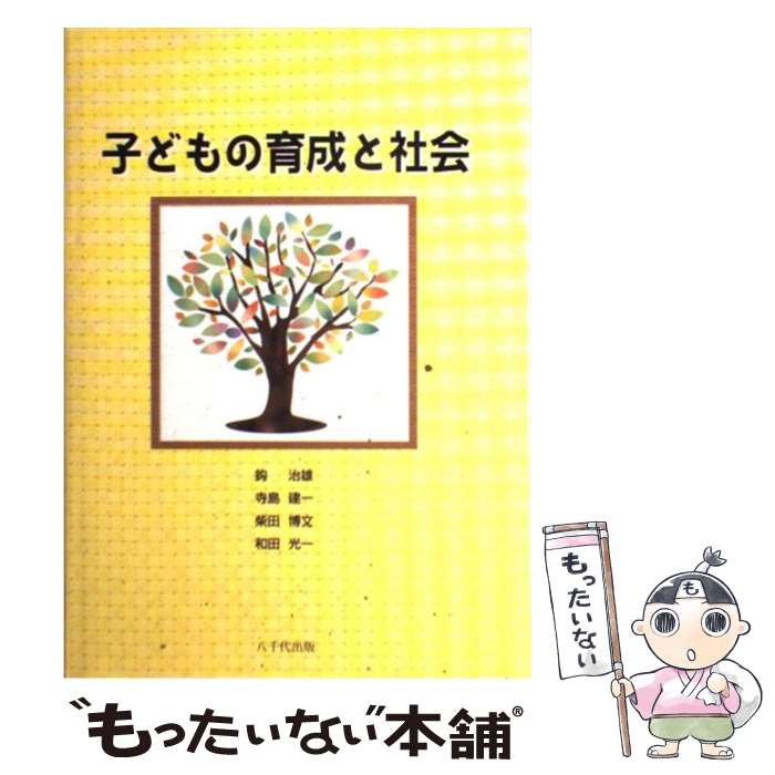 著者：鈎治雄出版社：八千代出版サイズ：単行本ISBN-10：4842911735ISBN-13：9784842911731■通常24時間以内に出荷可能です。※繁忙期やセール等、ご注文数が多い日につきましては　発送まで48時間かかる場合があります。あらかじめご了承ください。 ■メール便は、1冊から送料無料です。※宅配便の場合、2,500円以上送料無料です。※最短翌日配達ご希望の方は、宅配便をご選択下さい。※「代引き」ご希望の方は宅配便をご選択下さい。※配送番号付きのゆうパケットをご希望の場合は、追跡可能メール便（送料210円）をご選択ください。■ただいま、オリジナルカレンダーをプレゼントしております。■お急ぎの方は「もったいない本舗　お急ぎ便店」をご利用ください。最短翌日配送、手数料298円から■まとめ買いの方は「もったいない本舗　おまとめ店」がお買い得です。■中古品ではございますが、良好なコンディションです。決済は、クレジットカード、代引き等、各種決済方法がご利用可能です。■万が一品質に不備が有った場合は、返金対応。■クリーニング済み。■商品画像に「帯」が付いているものがありますが、中古品のため、実際の商品には付いていない場合がございます。■商品状態の表記につきまして・非常に良い：　　使用されてはいますが、　　非常にきれいな状態です。　　書き込みや線引きはありません。・良い：　　比較的綺麗な状態の商品です。　　ページやカバーに欠品はありません。　　文章を読むのに支障はありません。・可：　　文章が問題なく読める状態の商品です。　　マーカーやペンで書込があることがあります。　　商品の痛みがある場合があります。