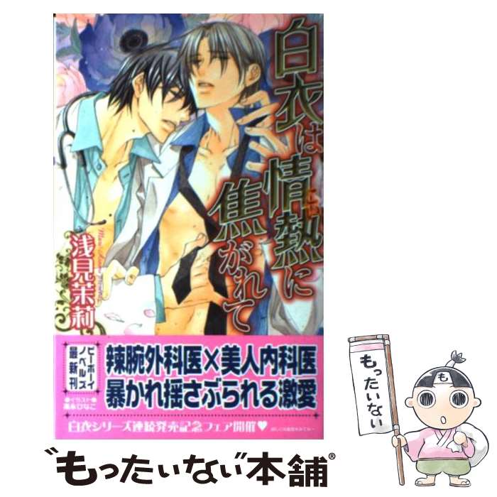 【中古】 白衣は情熱に焦がれて / 浅見 茉莉, 高永 ひなこ / リブレ [単行本]【メール便送料無料】【あす楽対応】