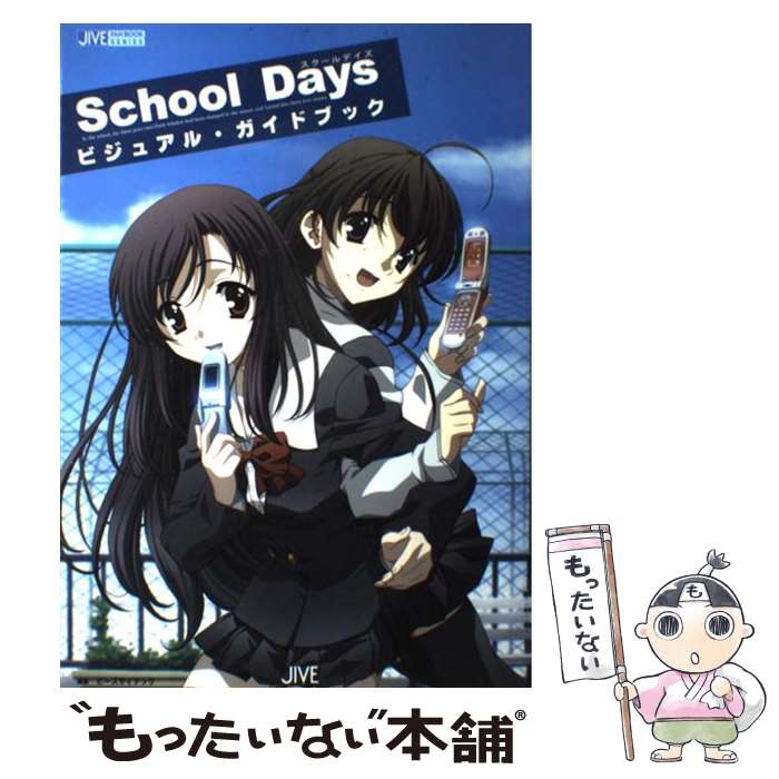 【中古】 School Daysビジュアル・ガイドブック / ピ-ズサイテック / ジャイブ [大型本]【メール便送料無料】【最短翌日配達対応】