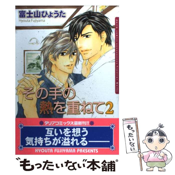 著者：富士山ひょうた出版社：フロンティアワークスサイズ：コミックISBN-10：4861344603ISBN-13：9784861344602■こちらの商品もオススメです ● 不測ノ恋情 1 / 富士山ひょうた / フロンティアワークス [コミック] ● 不測ノ恋情 2 / 富士山 ひょうた / フロンティアワークス [コミック] ● 不測ノ恋情 小冊子付初回限定版 3 / 富士山 ひょうた / フロンティアワークス [コミック] ● その手の熱を重ねて 1 / 富士山ひょうた / フロンティアワークス [コミック] ● 十六夜月と輪廻の恋 / 小中大豆, 夏河シオリ / 徳間書店 [文庫] ● 屋上風景 / 富士山 ひょうた / 二見書房 [コミック] ● 災い転じて恋となす / 千葉リョウコ / 芳文社 [コミック] ● ないものねだりの王子と騎士 / 小中大豆, 北沢きょう / 徳間書店 [文庫] ● 囁きは悪態と熱をはらむ / 富士山 ひょうた / リブレ出版 [コミック] ● ディア・グリーン瞳の追うのは 3 / 富士山 ひょうた / 幻冬舎コミックス [コミック] ● ルッカットミー こっち向いて笑って / 市川 けい / リブレ [コミック] ● こっち向いて笑って / 市川 けい / リブレ出版 [コミック] ● 一匹狼の禁断キス / 磐井 ユタ / 宙出版 [コミック] ● 下弦の月夜の物語 4 / 富士山ひょうた / 芳文社 [コミック] ● 純情 3 / 富士山ひょうた / フロンティアワークス [コミック] ■通常24時間以内に出荷可能です。※繁忙期やセール等、ご注文数が多い日につきましては　発送まで48時間かかる場合があります。あらかじめご了承ください。 ■メール便は、1冊から送料無料です。※宅配便の場合、2,500円以上送料無料です。※あす楽ご希望の方は、宅配便をご選択下さい。※「代引き」ご希望の方は宅配便をご選択下さい。※配送番号付きのゆうパケットをご希望の場合は、追跡可能メール便（送料210円）をご選択ください。■ただいま、オリジナルカレンダーをプレゼントしております。■お急ぎの方は「もったいない本舗　お急ぎ便店」をご利用ください。最短翌日配送、手数料298円から■まとめ買いの方は「もったいない本舗　おまとめ店」がお買い得です。■中古品ではございますが、良好なコンディションです。決済は、クレジットカード、代引き等、各種決済方法がご利用可能です。■万が一品質に不備が有った場合は、返金対応。■クリーニング済み。■商品画像に「帯」が付いているものがありますが、中古品のため、実際の商品には付いていない場合がございます。■商品状態の表記につきまして・非常に良い：　　使用されてはいますが、　　非常にきれいな状態です。　　書き込みや線引きはありません。・良い：　　比較的綺麗な状態の商品です。　　ページやカバーに欠品はありません。　　文章を読むのに支障はありません。・可：　　文章が問題なく読める状態の商品です。　　マーカーやペンで書込があることがあります。　　商品の痛みがある場合があります。