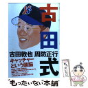 【中古】 古田式 / 古田 敦也, 周防 正行 / 太田出版 [単行本]【メール便送料無料】【あす楽 ...