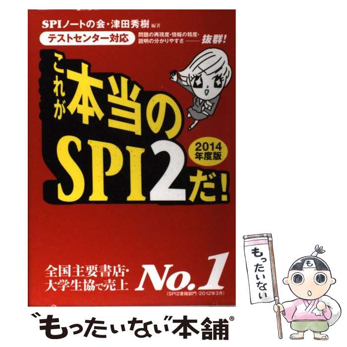 【中古】 これが本当のSPI2だ！ テストセンター対応 2014年度版 / SPIノートの会, 津田 秀樹 / 洋泉社 [単行本（ソフトカバー）]【メール便送料無料】【あす楽対応】