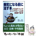 著者：福生 吉裕出版社：法研サイズ：単行本ISBN-10：4879545899ISBN-13：9784879545893■通常24時間以内に出荷可能です。※繁忙期やセール等、ご注文数が多い日につきましては　発送まで48時間かかる場合があります。あらかじめご了承ください。 ■メール便は、1冊から送料無料です。※宅配便の場合、2,500円以上送料無料です。※あす楽ご希望の方は、宅配便をご選択下さい。※「代引き」ご希望の方は宅配便をご選択下さい。※配送番号付きのゆうパケットをご希望の場合は、追跡可能メール便（送料210円）をご選択ください。■ただいま、オリジナルカレンダーをプレゼントしております。■お急ぎの方は「もったいない本舗　お急ぎ便店」をご利用ください。最短翌日配送、手数料298円から■まとめ買いの方は「もったいない本舗　おまとめ店」がお買い得です。■中古品ではございますが、良好なコンディションです。決済は、クレジットカード、代引き等、各種決済方法がご利用可能です。■万が一品質に不備が有った場合は、返金対応。■クリーニング済み。■商品画像に「帯」が付いているものがありますが、中古品のため、実際の商品には付いていない場合がございます。■商品状態の表記につきまして・非常に良い：　　使用されてはいますが、　　非常にきれいな状態です。　　書き込みや線引きはありません。・良い：　　比較的綺麗な状態の商品です。　　ページやカバーに欠品はありません。　　文章を読むのに支障はありません。・可：　　文章が問題なく読める状態の商品です。　　マーカーやペンで書込があることがあります。　　商品の痛みがある場合があります。