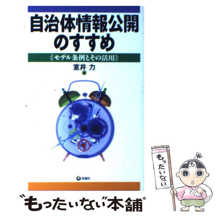 【中古】 自治体情報公開のすすめ モデル条例とその活用 / 室井 力 / 旬報社 [単行本]【メール便送料無料】【最短翌日配達対応】
