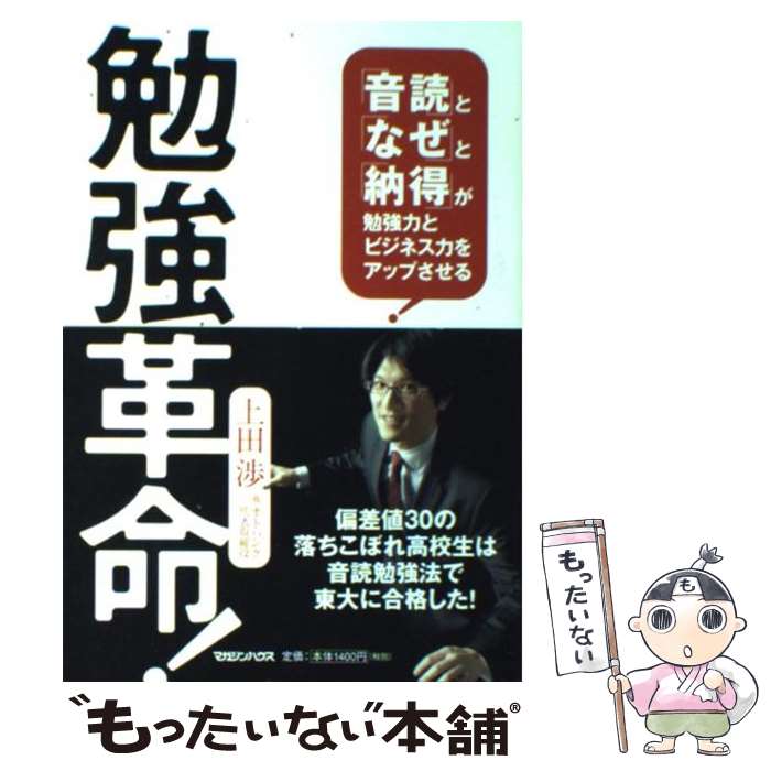 【中古】 勉強革命！ 「音読」と「なぜ」と「納得」が勉強力とビジネス力を / 上田 渉 / マガジンハウ..