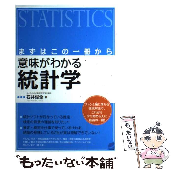 【中古】 意味がわかる統計学 / 石井 俊全 / ベレ出版 [単行本]【メール便送料無料】【最短翌日配達対応】
