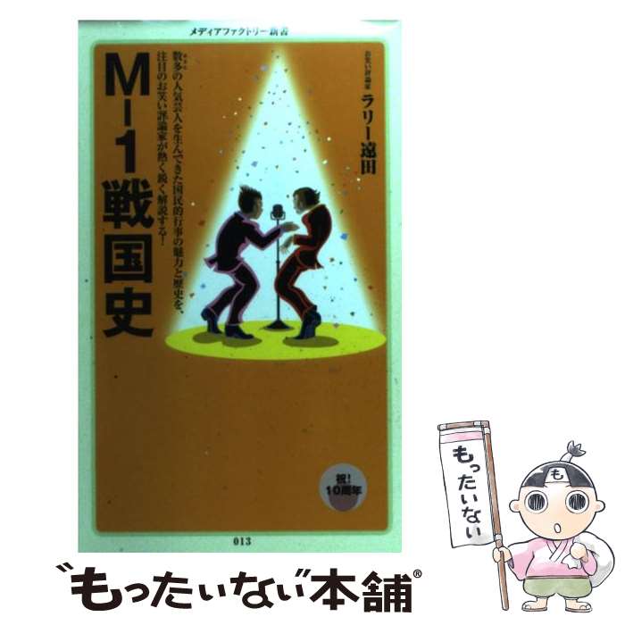 【中古】 Mー1戦国史 / ラリー遠田 / メディアファクトリー [新書]【メール便送料無料】【あす楽対応】