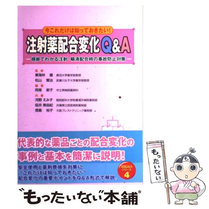 【中古】 注射薬配合変化Q＆A 根拠でわかる注射・輸液配合時