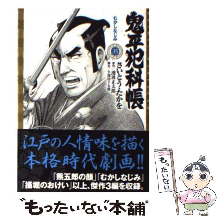 【中古】 鬼平犯科帳（35） / さいとう たかを / リイド社 [コミック]【メール便送...