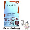 【中古】 危ない大学 / 海老原 嗣生, 倉部 史記, 諸星