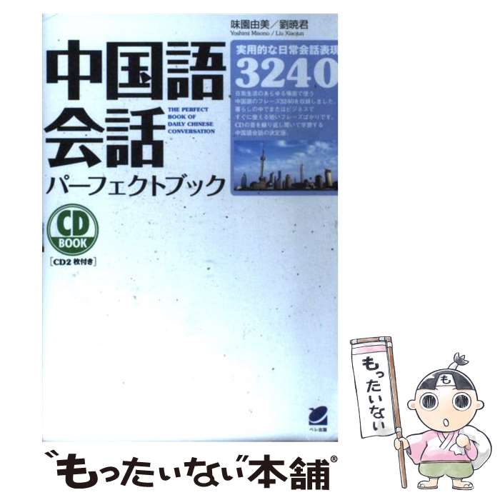 【中古】 中国語会話パーフェクトブック / 味園 由美, 劉 暁君 / ベレ出版 単行本 【メール便送料無料】【あす楽対応】