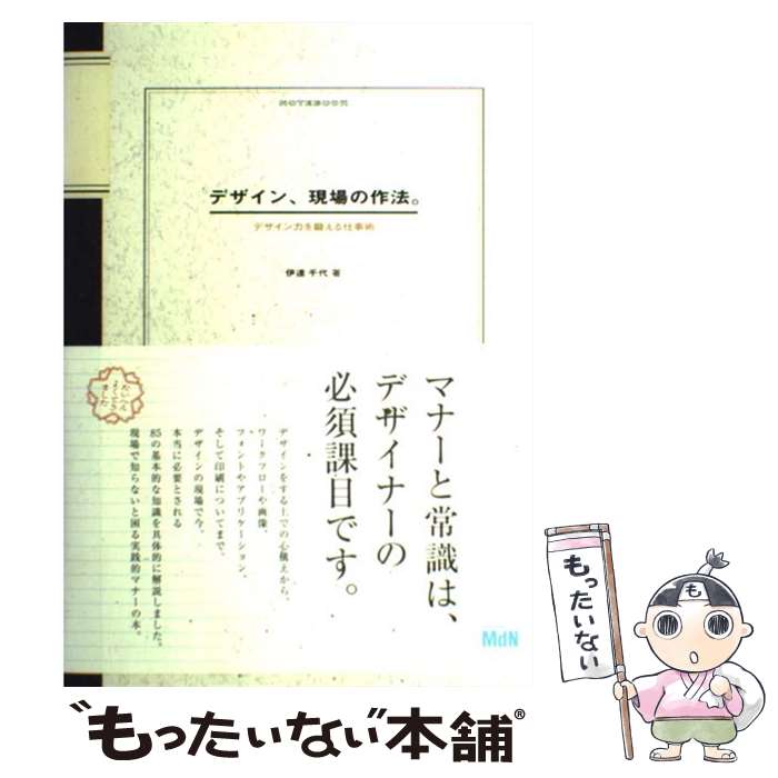 【中古】 デザイン、現場の作法。 デザイン力を鍛える仕事術 / 伊達 千代 / エムディエヌコーポレーション [単行本]【メール便送料無料】【あす楽対応】