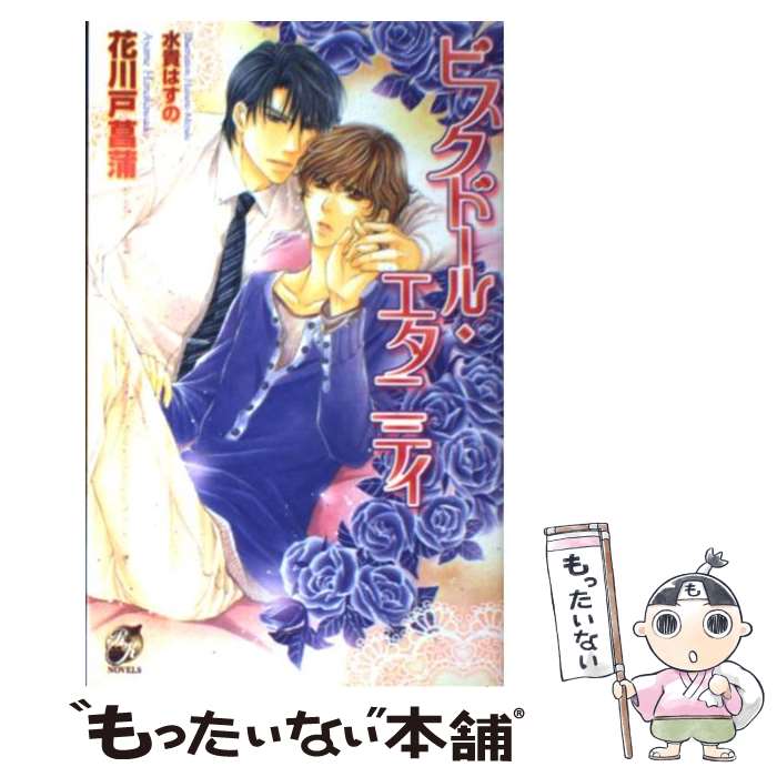  ビスクドール・エタニティ / 花川戸 菖蒲, 水貴 はすの / ブライト出版 