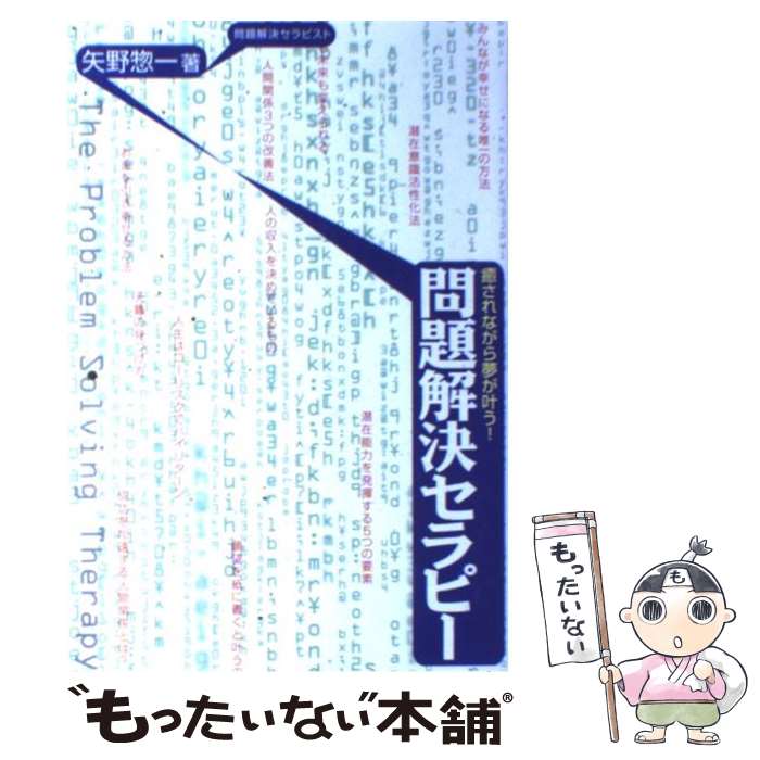 【中古】 癒されながら夢が叶う！問題解決セラピー / 矢野 惣一 / 総合法令出版 [単行本（ソフトカバー）]【メール便送料無料】【最短翌日配達対応】