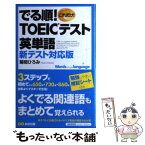 【中古】 でる順！TOEICテスト英単語 新テスト対応版 / 菊間 ひろみ / あさ出版 [単行本（ソフトカバー）]【メール便送料無料】【あす楽対応】