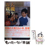 【中古】 大槻ケンヂのお蔵出し 帰ってきたのほほんレア・トラックス / 大槻ケンヂ / イースト・プレス [単行本（ソフトカバー）]【メール便送料無料】【あす楽対応】