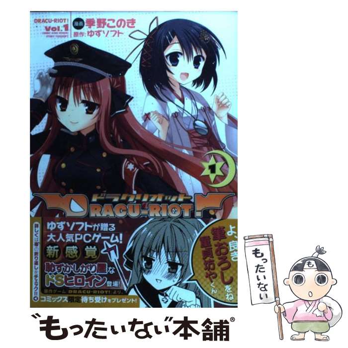 【中古】 DRACUーRIOT！ 1 / 季野 このき, ゆずソフト / メディアファクトリー コミック 【メール便送料無料】【あす楽対応】