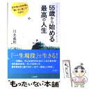 【中古】 55歳から始める最高の人生 / 川北 義則 / 三笠書房 単行本 【メール便送料無料】【あす楽対応】