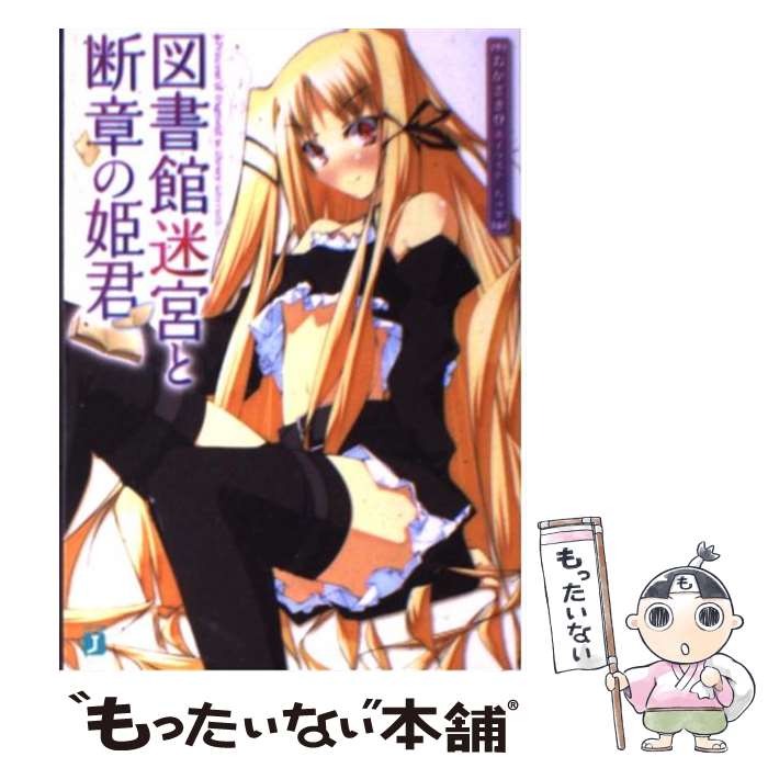 著者：おかざき 登, ちゅ出版社：KADOKAWA(メディアファクトリー)サイズ：文庫ISBN-10：484013247XISBN-13：9784840132473■こちらの商品もオススメです ● 放課後図書室1　きみと、ふたりきり / 麻沢 奏 / スター出版 [新書] ● 少女と移動図書館 / 竹雀 綾人, フジシマ / 集英社 [文庫] ■通常24時間以内に出荷可能です。※繁忙期やセール等、ご注文数が多い日につきましては　発送まで48時間かかる場合があります。あらかじめご了承ください。 ■メール便は、1冊から送料無料です。※宅配便の場合、2,500円以上送料無料です。※最短翌日配達ご希望の方は、宅配便をご選択下さい。※「代引き」ご希望の方は宅配便をご選択下さい。※配送番号付きのゆうパケットをご希望の場合は、追跡可能メール便（送料210円）をご選択ください。■ただいま、オリジナルカレンダーをプレゼントしております。■お急ぎの方は「もったいない本舗　お急ぎ便店」をご利用ください。最短翌日配送、手数料298円から■まとめ買いの方は「もったいない本舗　おまとめ店」がお買い得です。■中古品ではございますが、良好なコンディションです。決済は、クレジットカード、代引き等、各種決済方法がご利用可能です。■万が一品質に不備が有った場合は、返金対応。■クリーニング済み。■商品画像に「帯」が付いているものがありますが、中古品のため、実際の商品には付いていない場合がございます。■商品状態の表記につきまして・非常に良い：　　使用されてはいますが、　　非常にきれいな状態です。　　書き込みや線引きはありません。・良い：　　比較的綺麗な状態の商品です。　　ページやカバーに欠品はありません。　　文章を読むのに支障はありません。・可：　　文章が問題なく読める状態の商品です。　　マーカーやペンで書込があることがあります。　　商品の痛みがある場合があります。