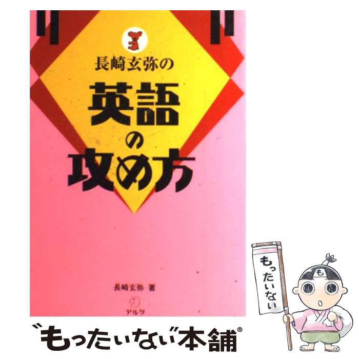 【中古】 長崎玄弥の英語の攻め方 / 長崎 玄弥 / アルク [単行本]【メール便送料無料】【最短翌日配達対応】