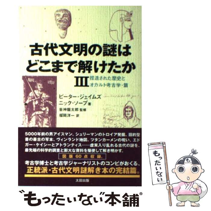 【中古】 古代文明の謎はどこまで解けたか 3（捏造された歴史とオカルト考 / ピーター・ジェイムズ, ニック・ソープ, 皆 / [単行本（ソフトカバー）]【メール便送料無料】【あす楽対応】