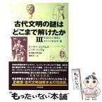 【中古】 古代文明の謎はどこまで解けたか 3（捏造された歴史とオカルト考 / ピーター・ジェイムズ, ニック・ソープ, 皆 / [単行本（ソフトカバー）]【メール便送料無料】【あす楽対応】