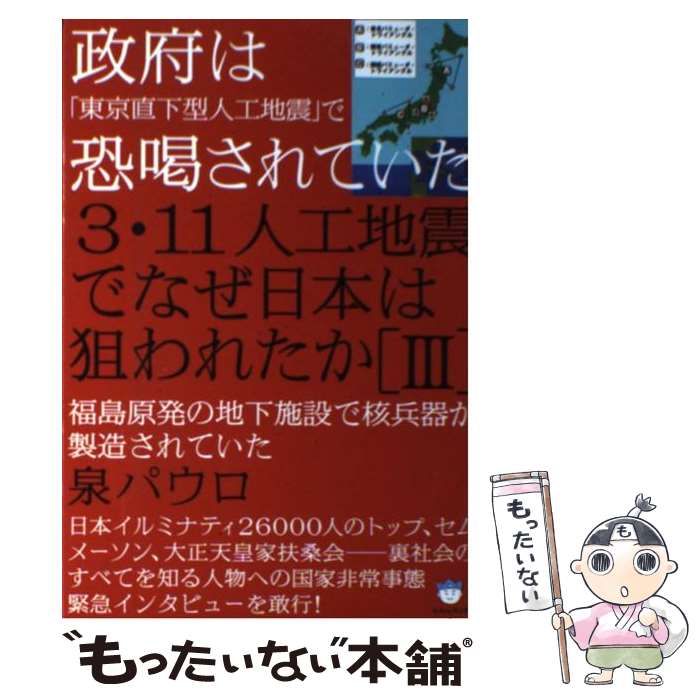 【中古】 3・11人工地震でなぜ日本は狙われたか 3 / 泉 パウロ / ヒカルランド [単行本（ソフトカバー）]【メール便送料無料】【あす楽対応】