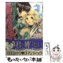 【中古】 誓いのキスはウェディングの後で 青年王と真白き花嫁 / 白石まと, 坂本あきら / インフォレスト 文庫 【メール便送料無料】【あす楽対応】