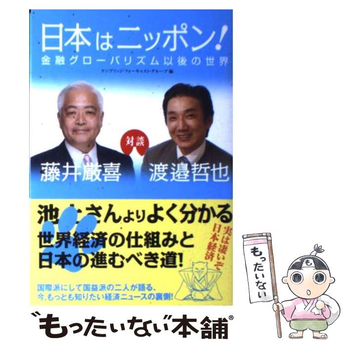 【中古】 日本はニッポン！ 金融グローバリズム以後の世界 / 藤井厳喜, 渡邉哲也, ケンブリッジ・フォーキャスト・グルー / [単行本（ソフトカバー）]【メール便送料無料】【あす楽対応】